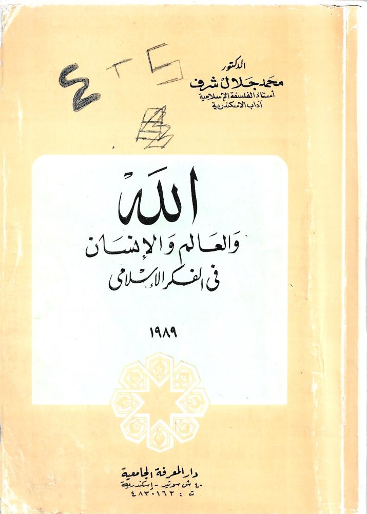 ‏الله والعالم والإنسان في الفكر الإسلامي