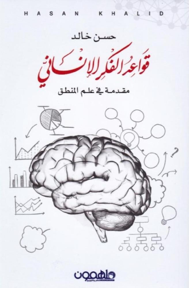 قواعد الفكر الإنساني
