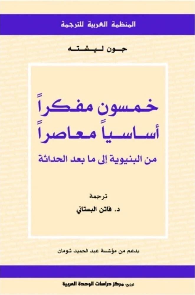 خمسون مفكراً أساسياً معاصراً من البنيوية إلى ما بعد الحداثة