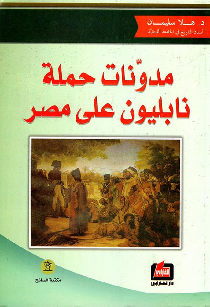 مدونات حملة نابليون على مصر