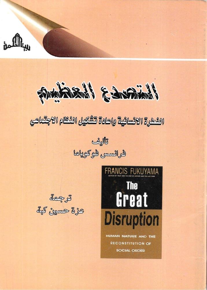التصدع العظيم
