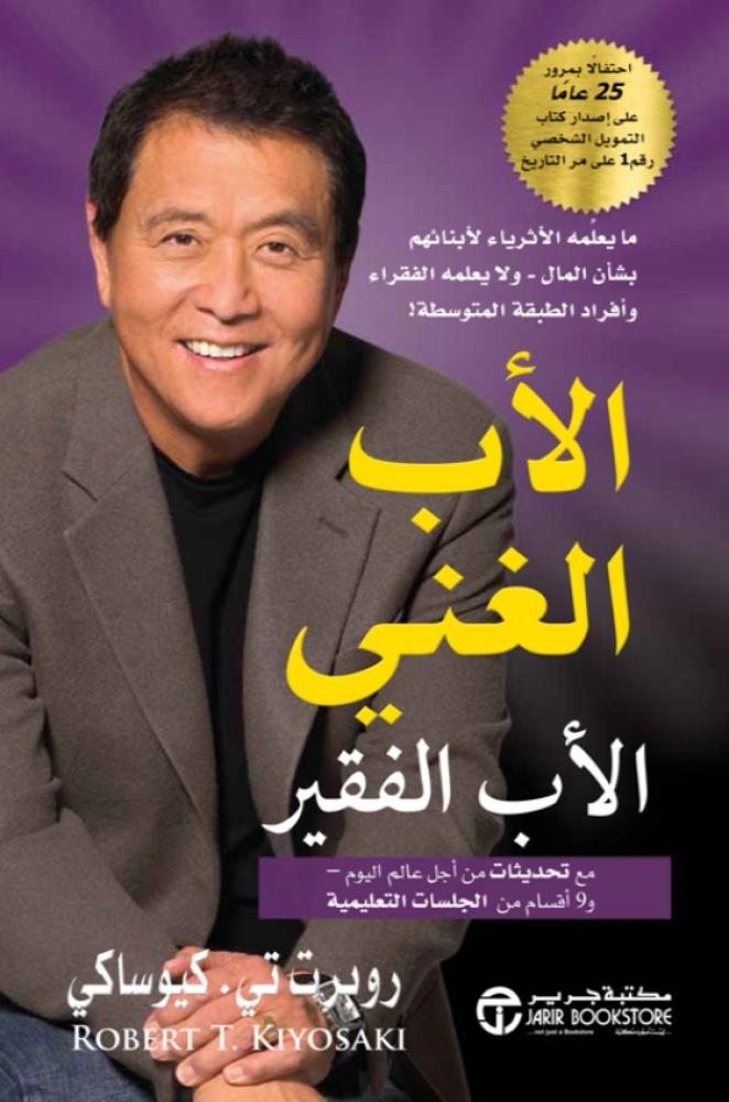 الاب الغني الاب الفقير مع تحديثات من أجل عالم اليوم