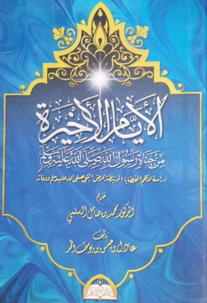 الأيام الأخيرة من حياة رسول الله - دراسة لأهم القضايا المرتبطة بمرض النبي صلي الله عليه وسلم