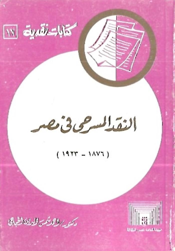 النقد المسرحي في مصر