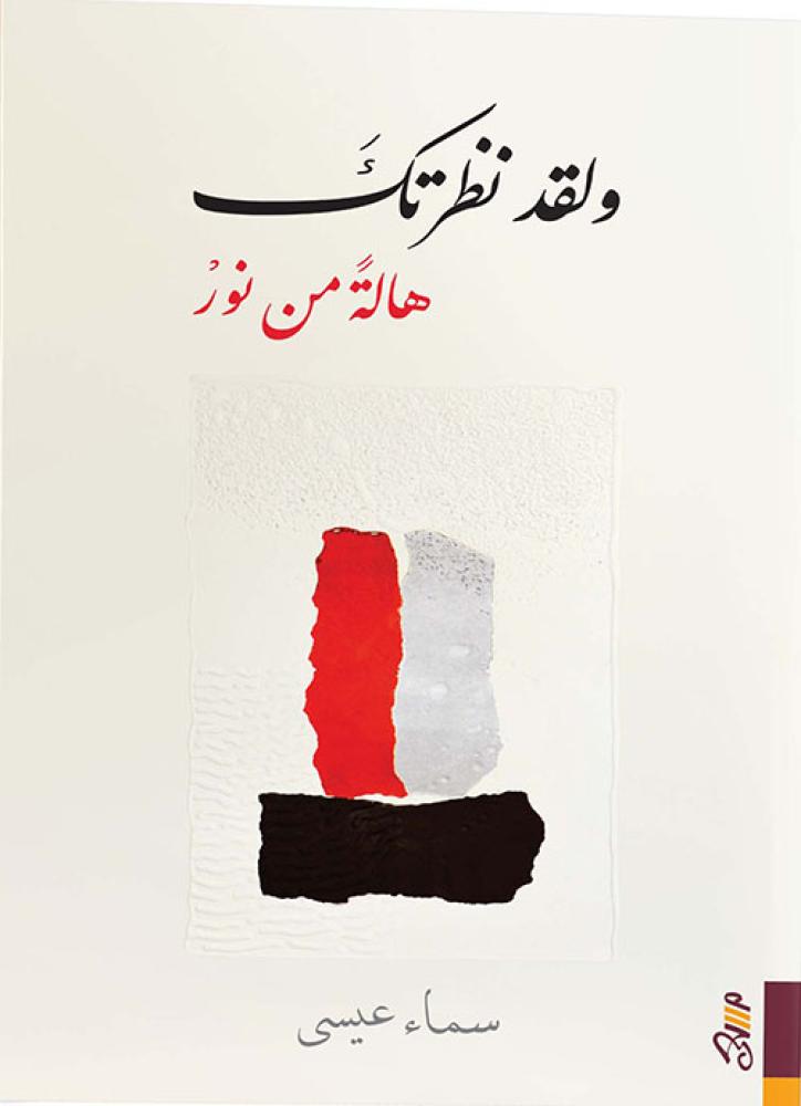 ولقد نظرتك هالة من نور
