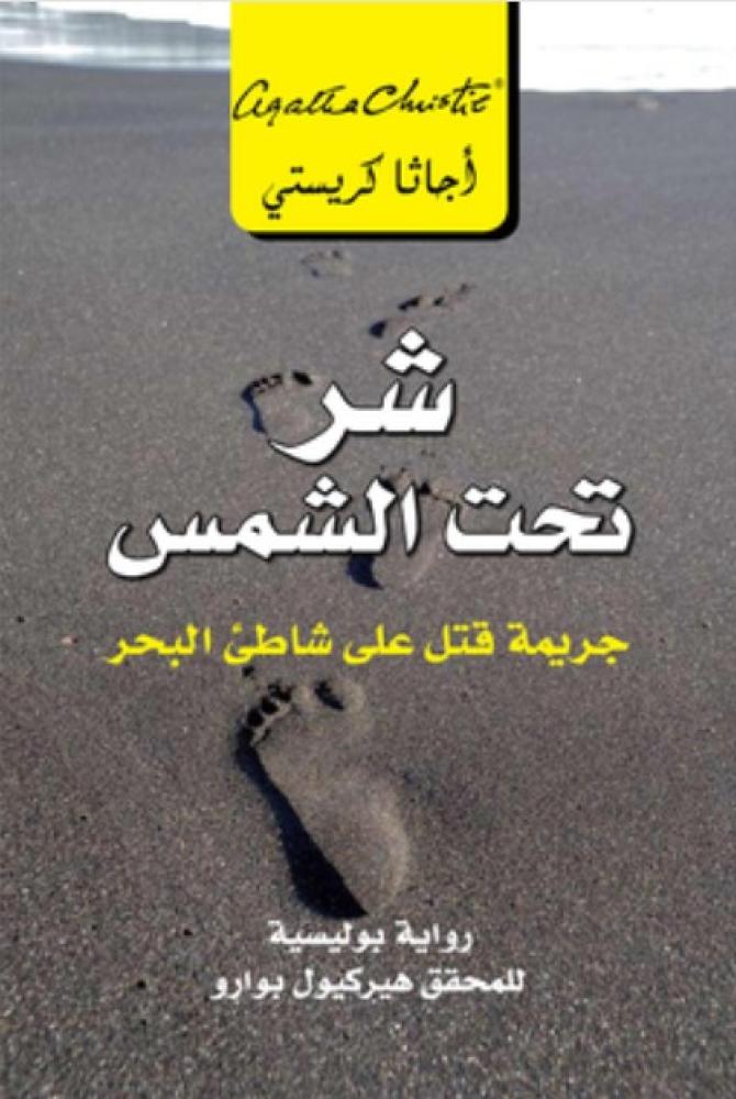 ‎شر تحت الشمس جريمة قتل على شاطىء البحر‎