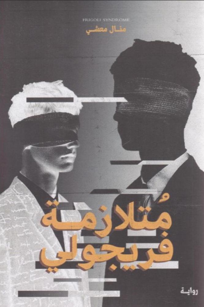 ‎متلازمة فريجولي‎