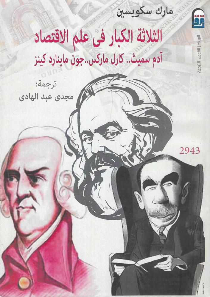 الثلاثة الكبار في علم الاقتصاد
