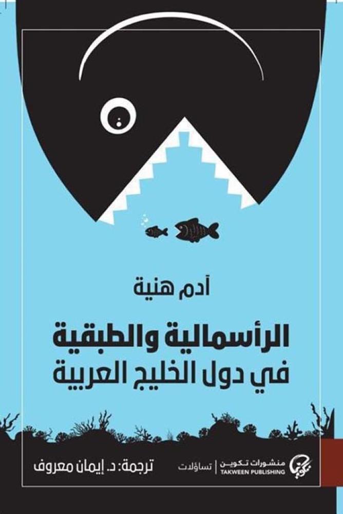 ‎الرأسمالية والطبقية في دول الخليج العربية‎