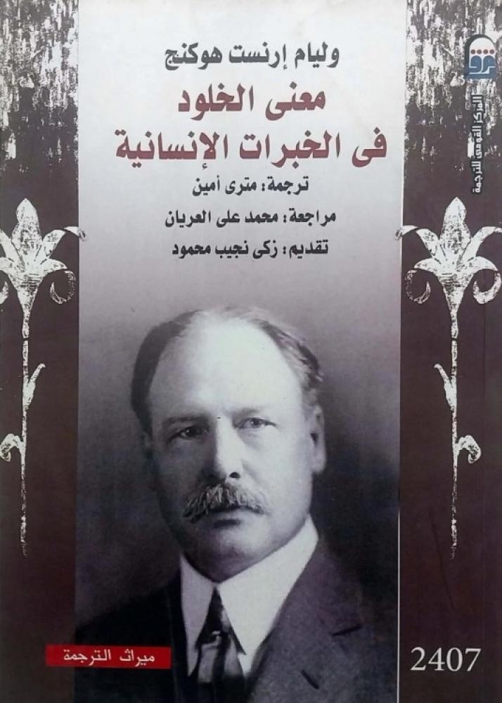 معنى الخلود في الخبرات الإنسانية
