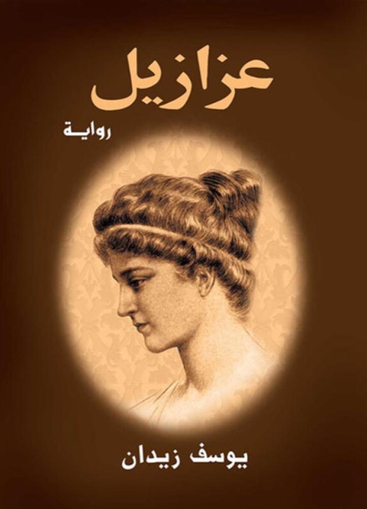عزازيل