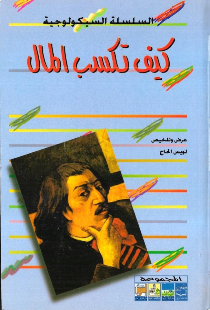 ‎كيف تكسب المال‎