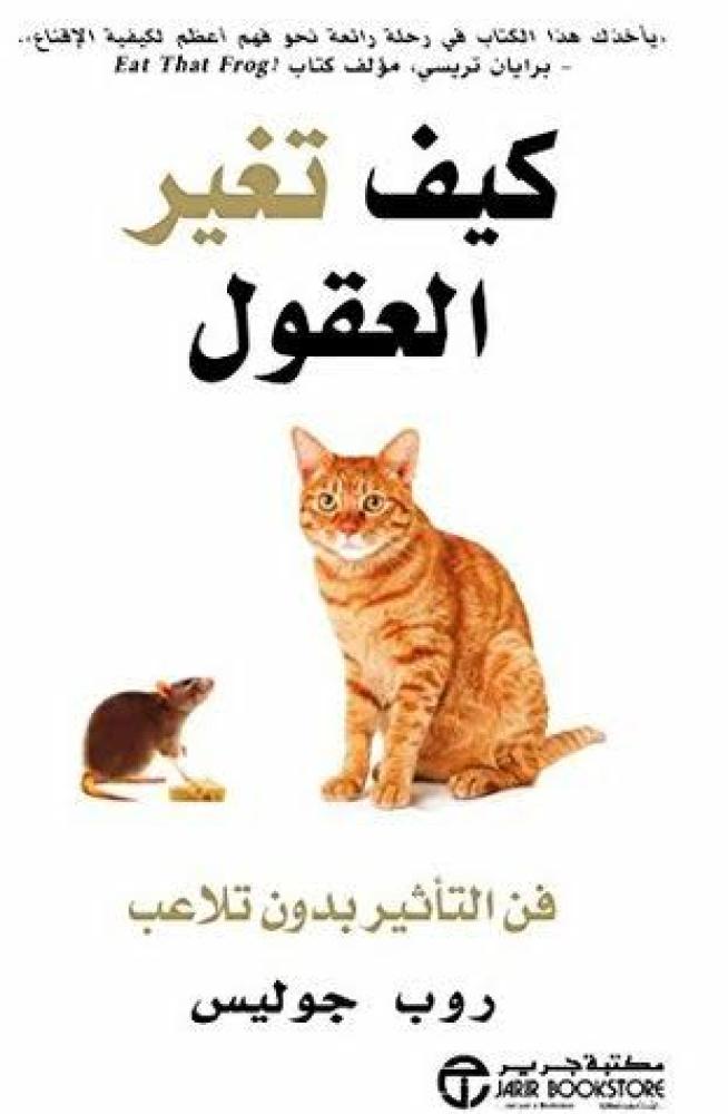 كيف تغير العقول