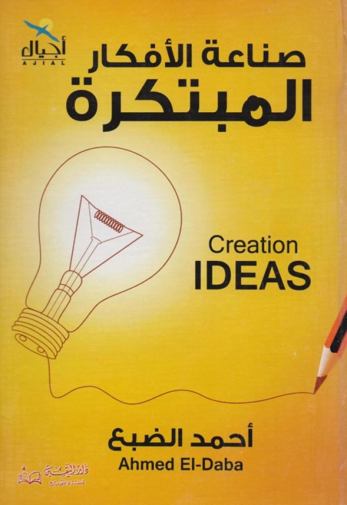 ‎صناعة الافكار المبتكرة‎
