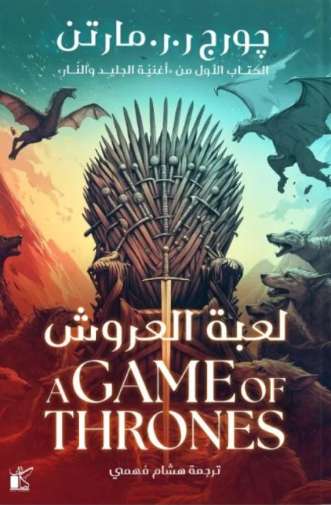لعبة العروش - جزئين
