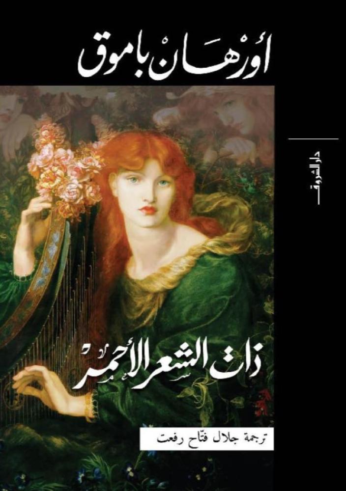 ذات الشعر الأحمر