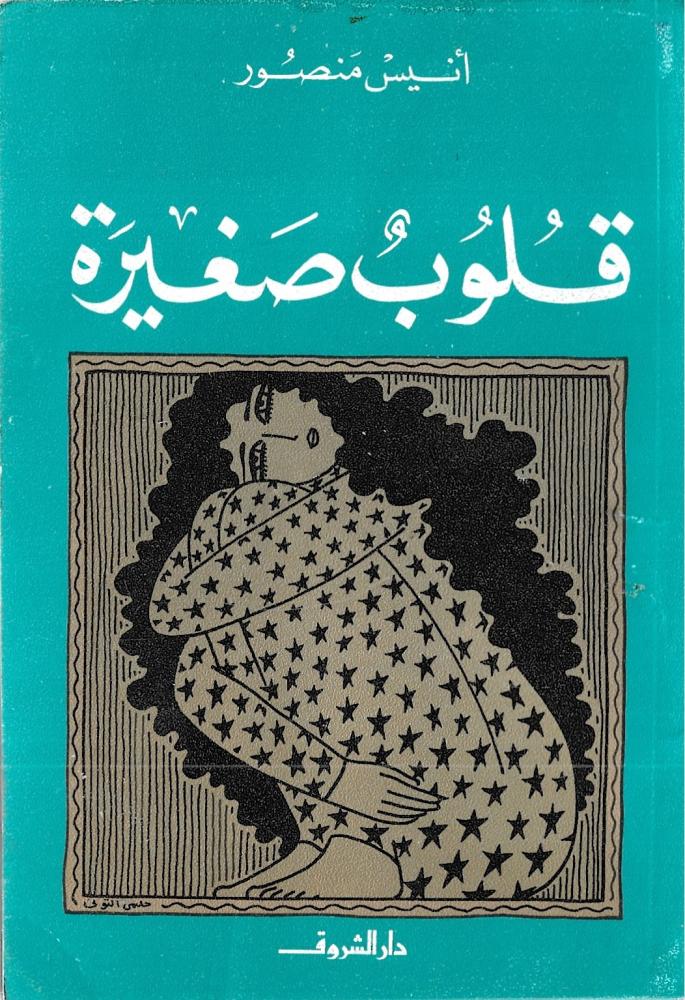 قلوب صغيرة