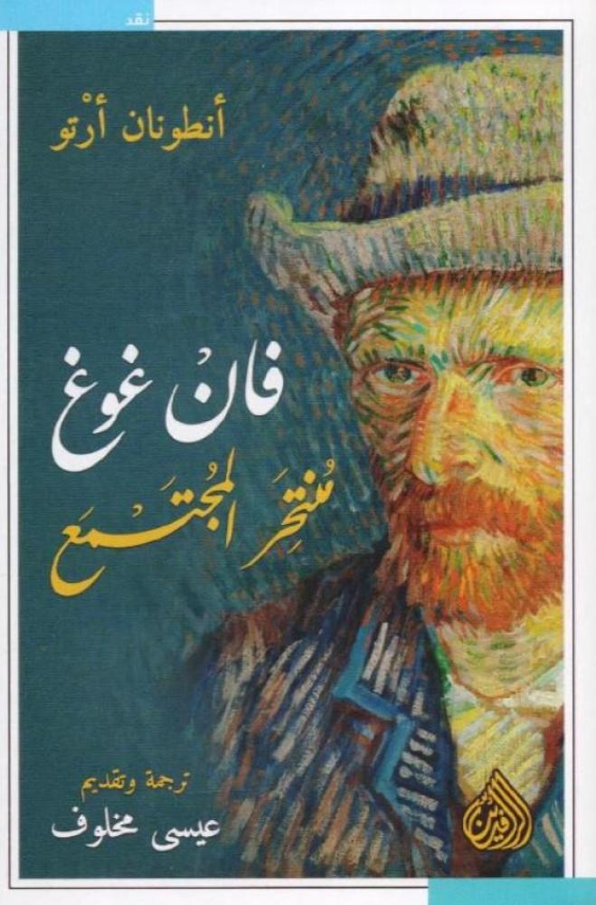 ‎فان غوغ منتحر المجتمع‎