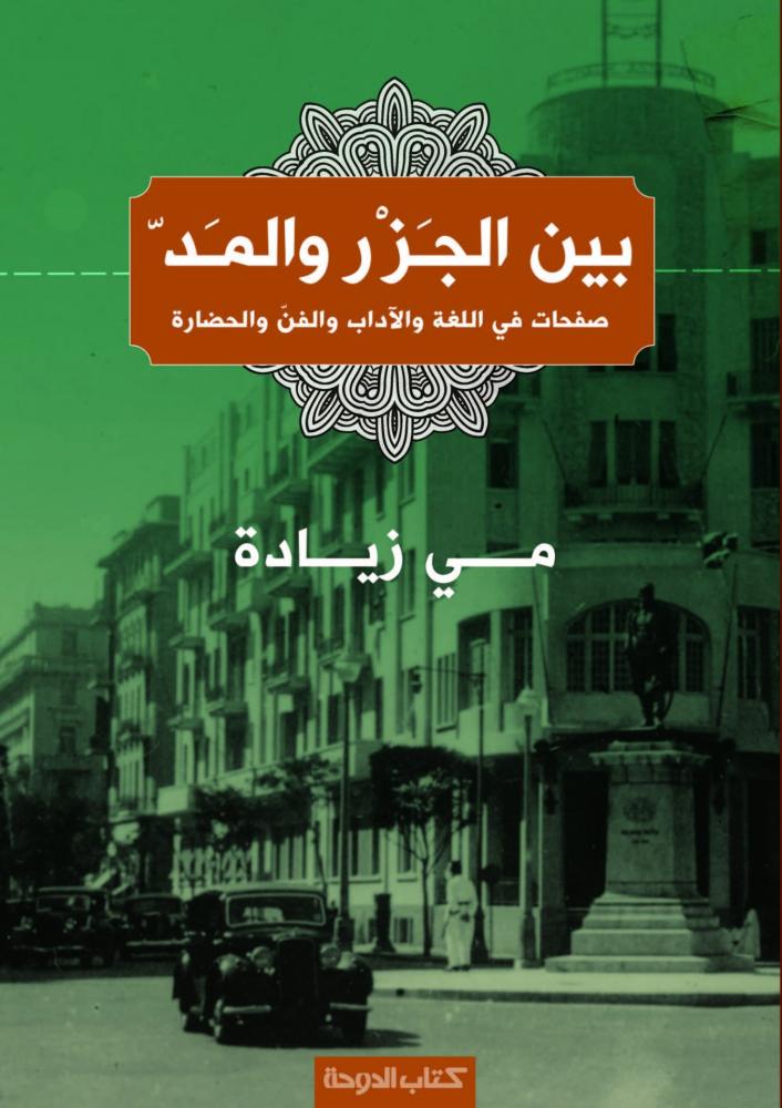 بين الجزر والمد
