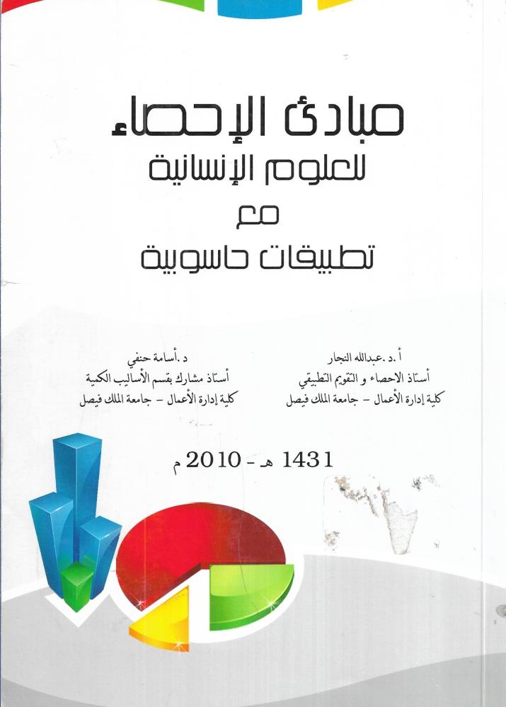 ‎مبادىء الاحصاء للعلوم الانسانية‎