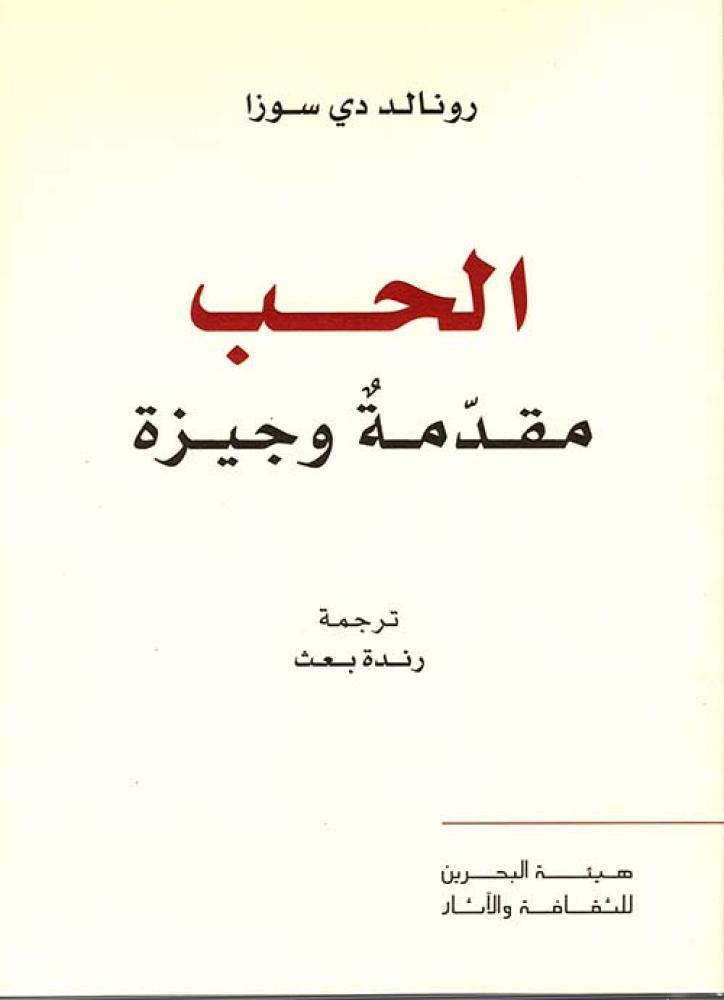الحب: مقدمة وجيزة