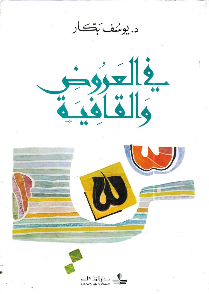 في العروض والقافية