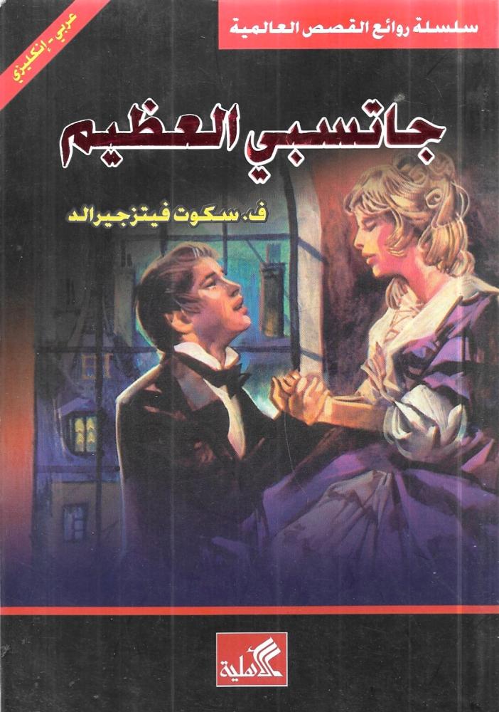 جاتسبي العظيم