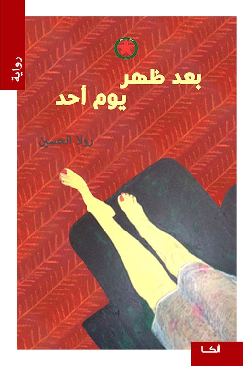 بعد ظهر يوم أحد