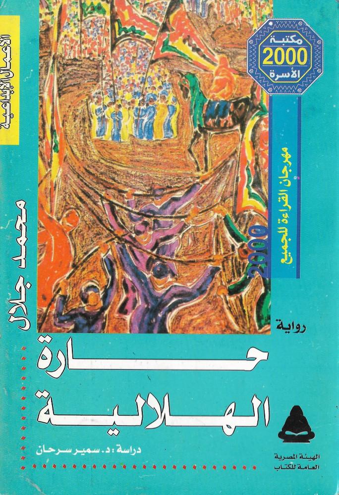 حارة الهلالية : رواية