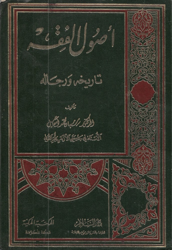 أصول الفقه - تاريخه ورجاله
