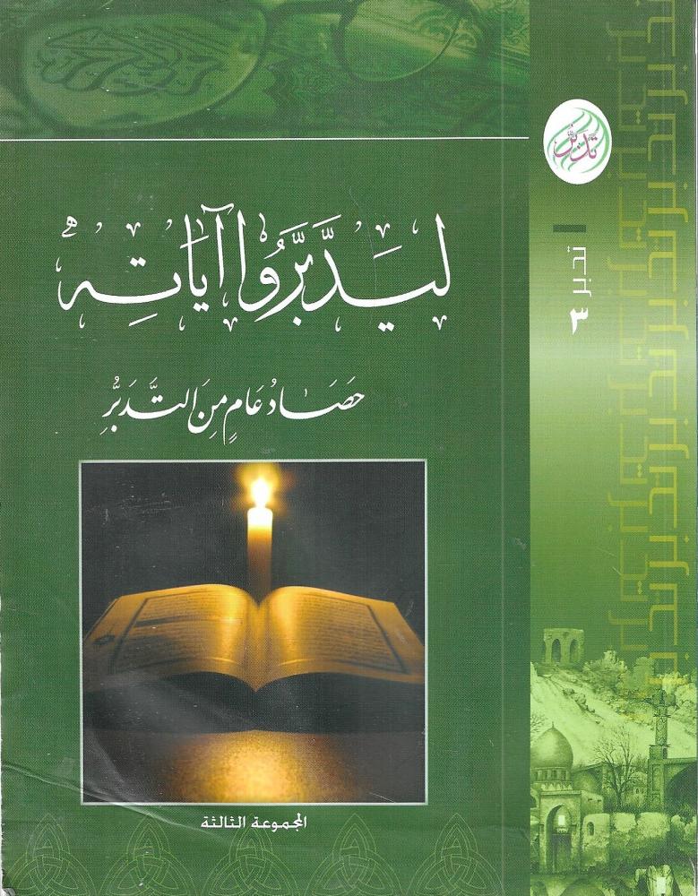 ليدبروا آياته حصاد عام من التدبر  - المجموعة الثالثة