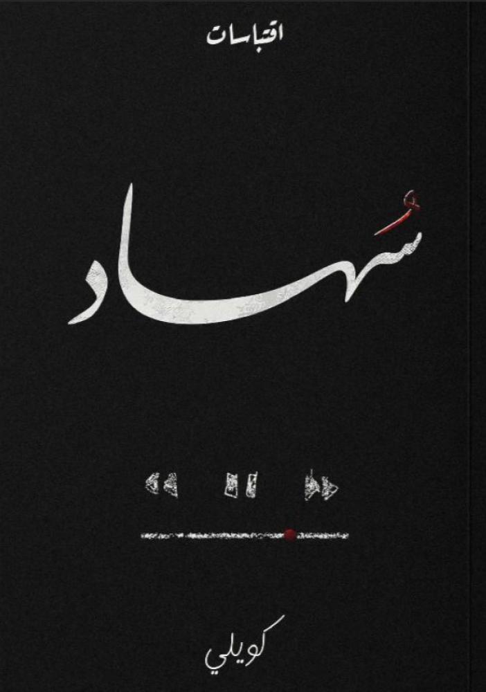 سهاد‎