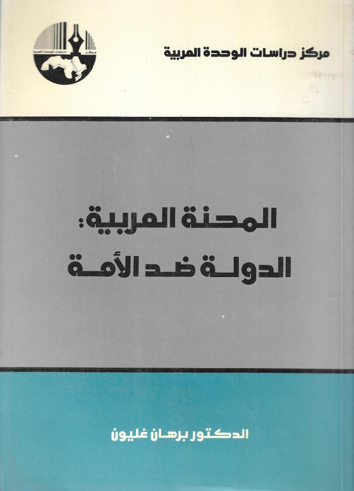 المحنة العربية : الدولة ضد الأمة