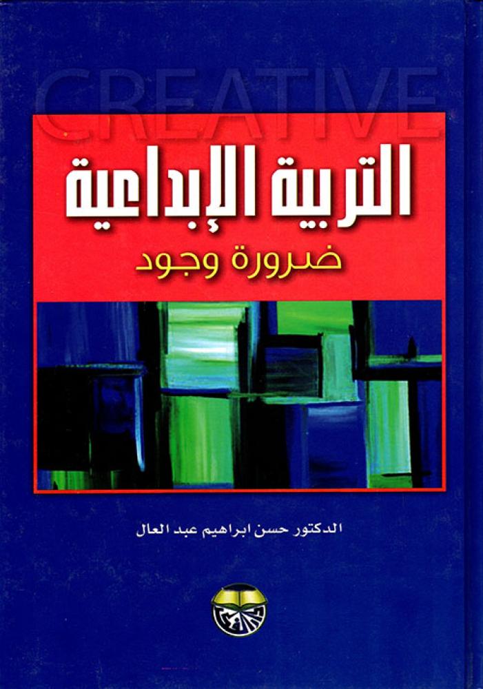 التربية الإبداعية - ضرورة وجود