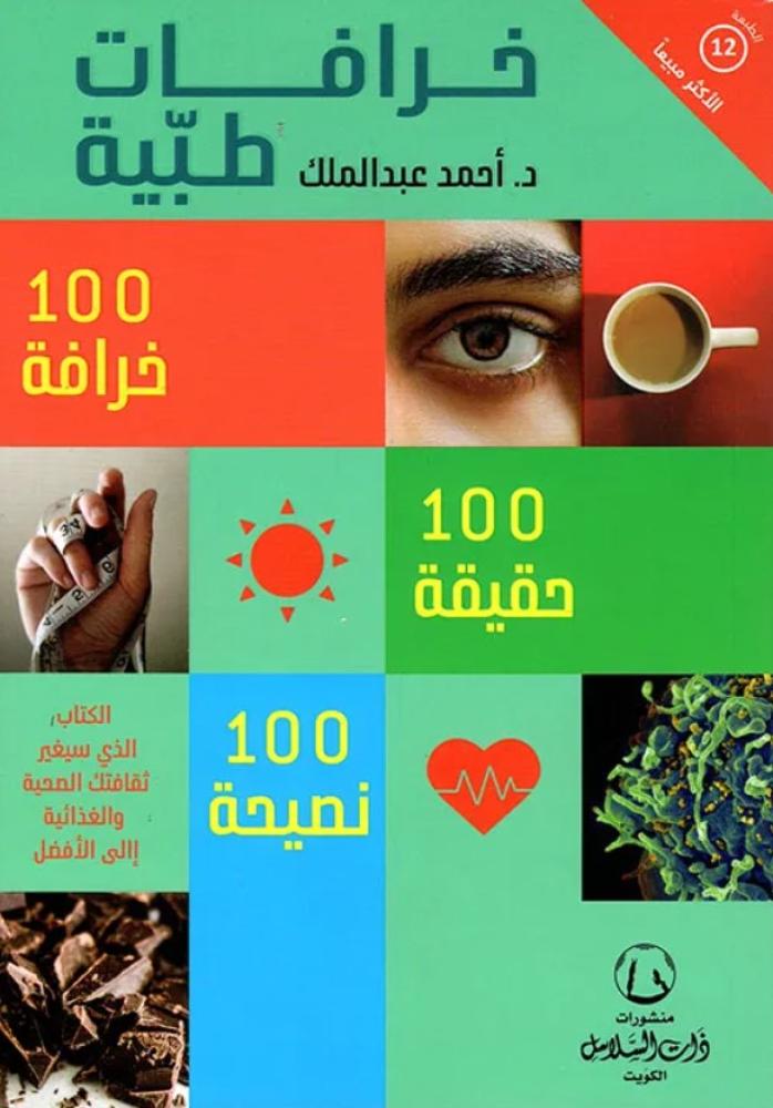 خرافات طبية
