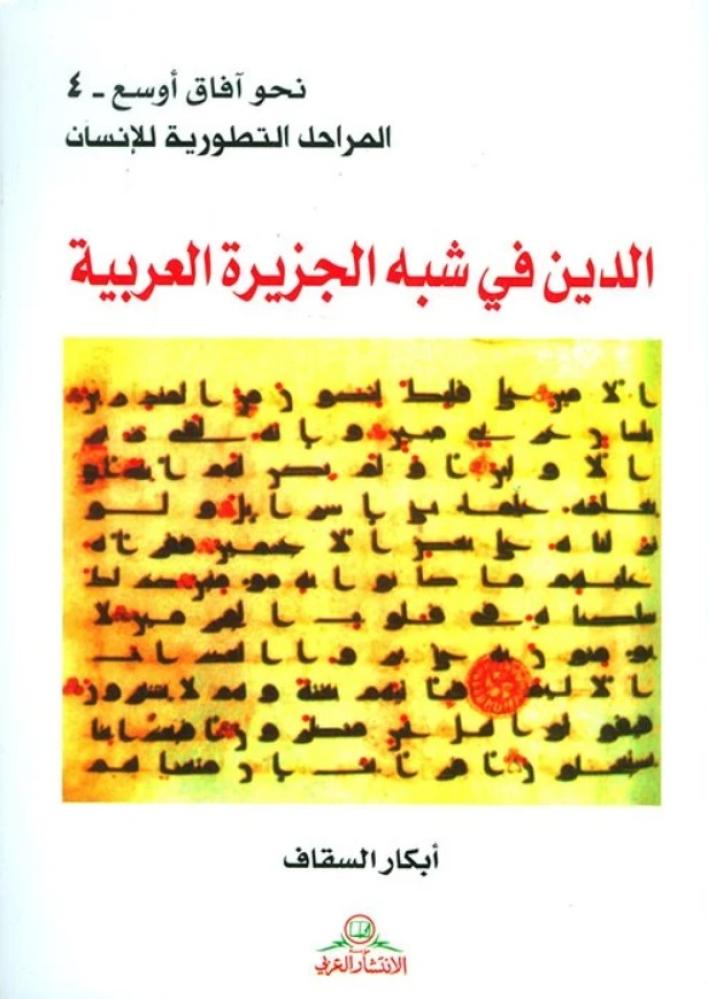 الدين في شبه الجزيرة العربية