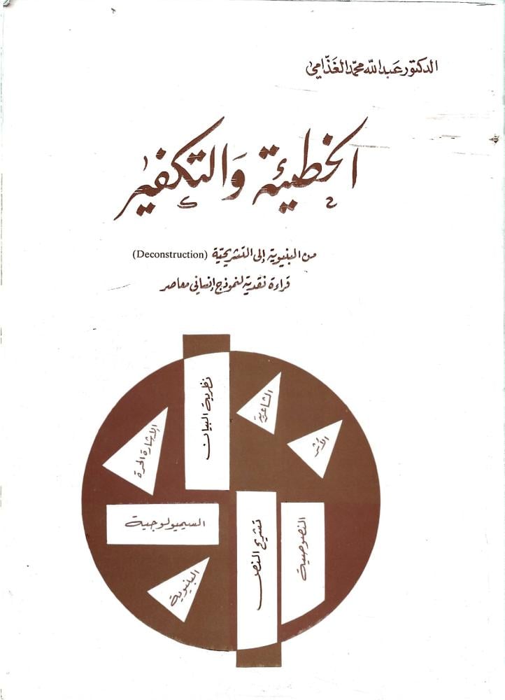 الخطيئة والتكفير من البنيوية إلى التشريحية، نظرية وتطبيق