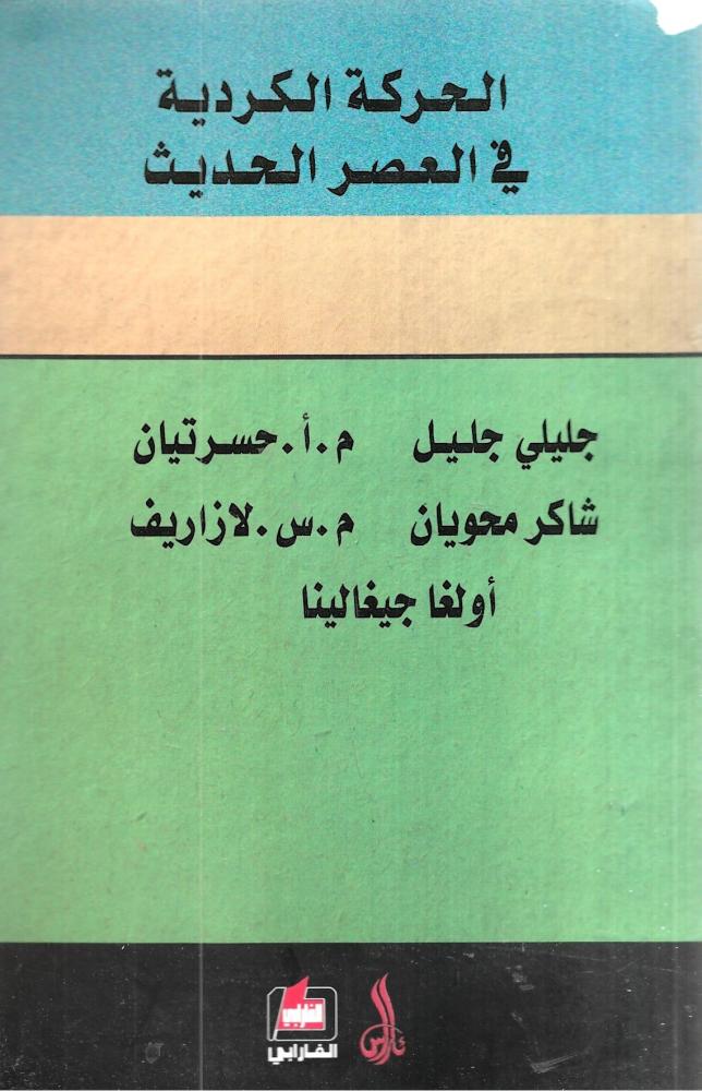الحركة الكردية في العصر الحديث