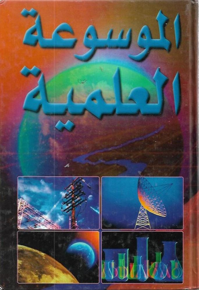 الموسوعة العلمية