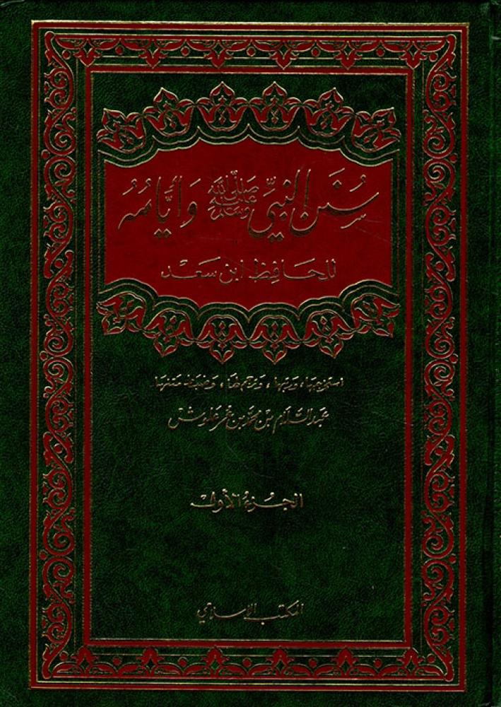 سنن النبي وأيامه - مجلدين