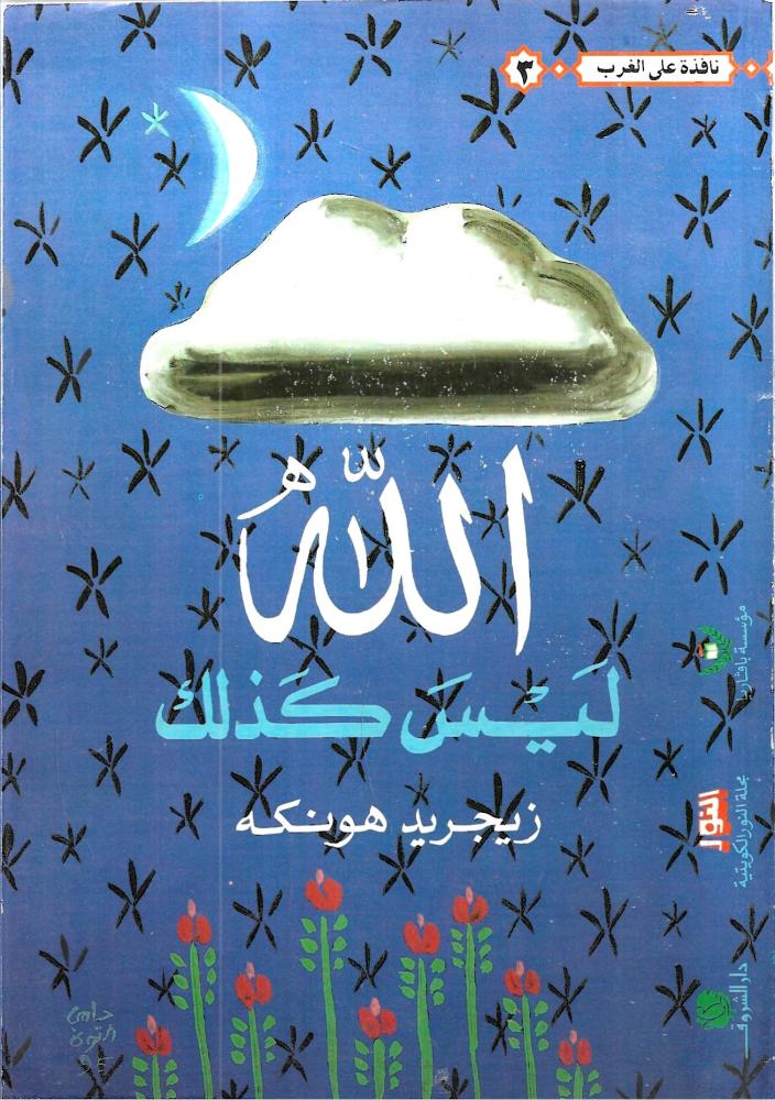 الله ليس كذلك