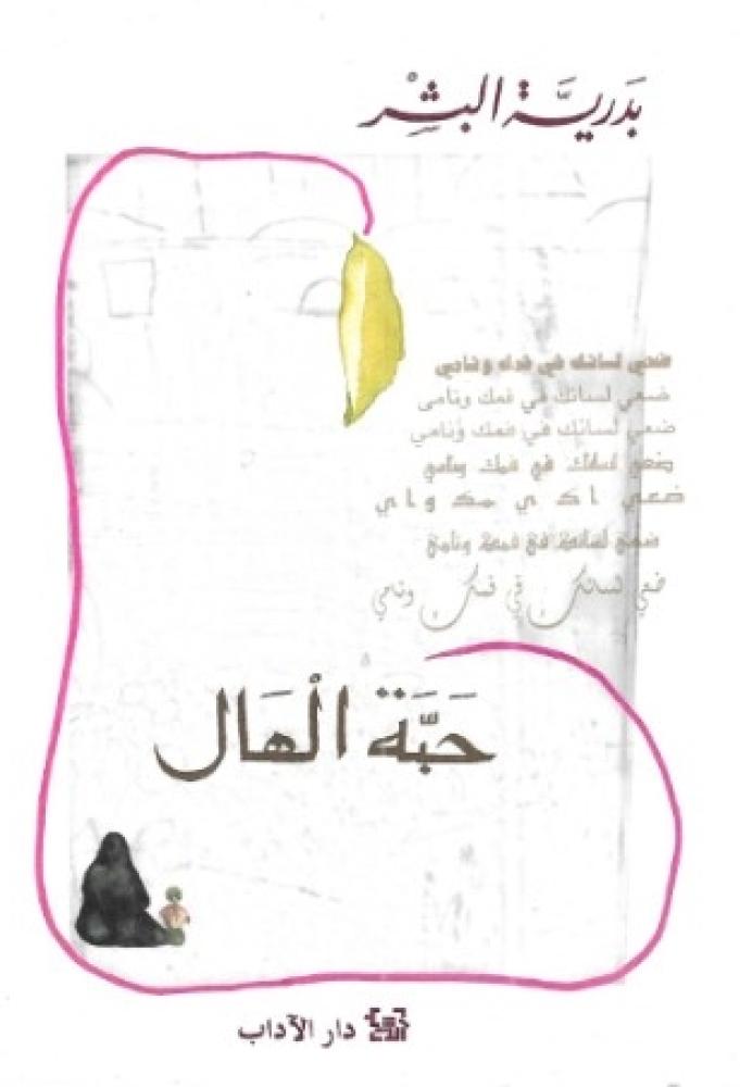حبة الهال