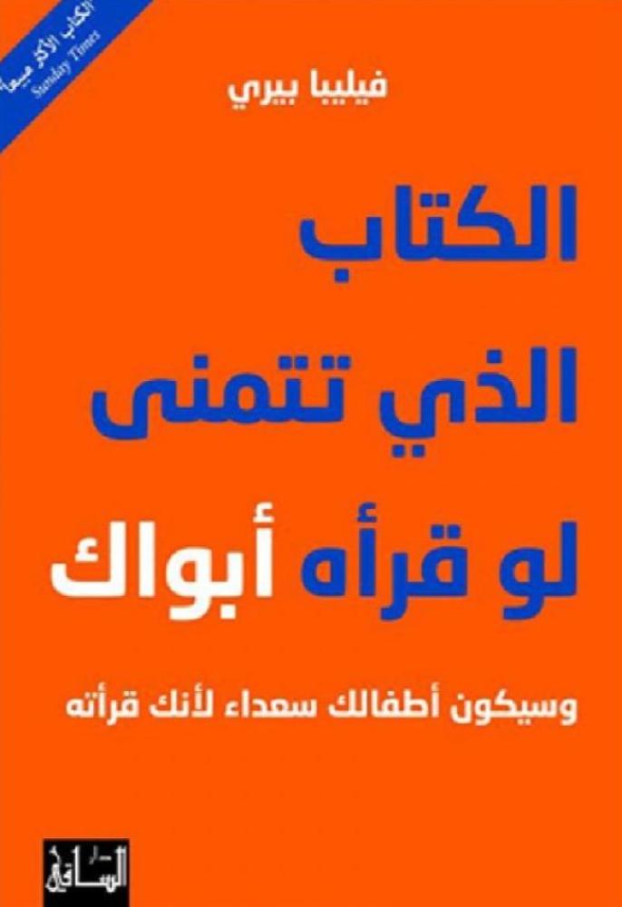الكتاب الذي تتمنى لو قرأه أبواك وسيكون أطفالك سعداء لانك قرأته