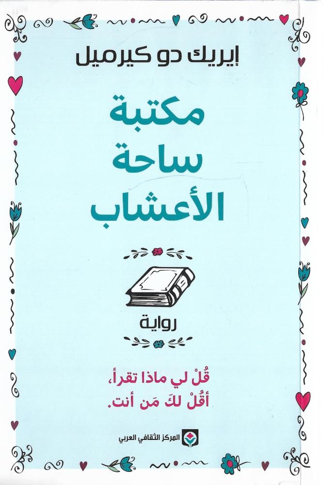 ‎مكتبة ساحة الاعشاب‎