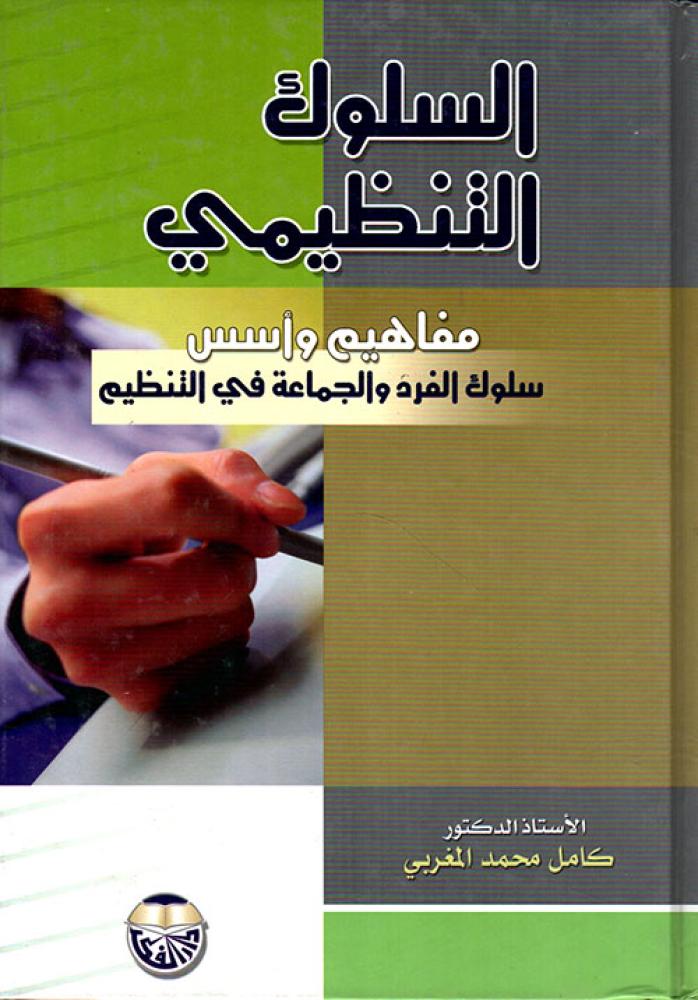 السلوك التنظيمي ؛ مفاهيم وأسس سلوك الفرد والجماعة في التنظيم