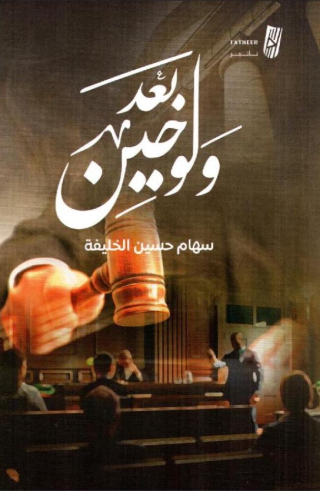 ‎ولو بعد حين‎
