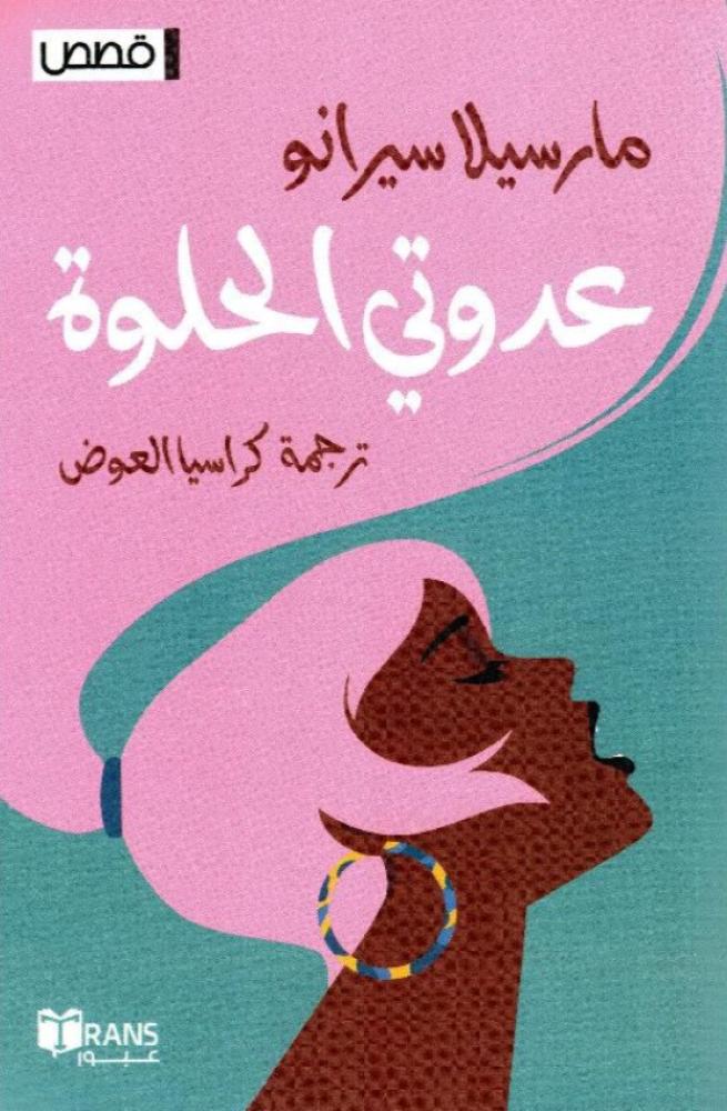 عدوتي الحلوة