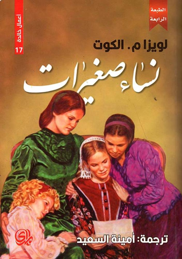 نساء صغيرات أعمال خالدة