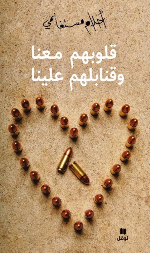 قلوبهم معنا وقنابلهم علينا