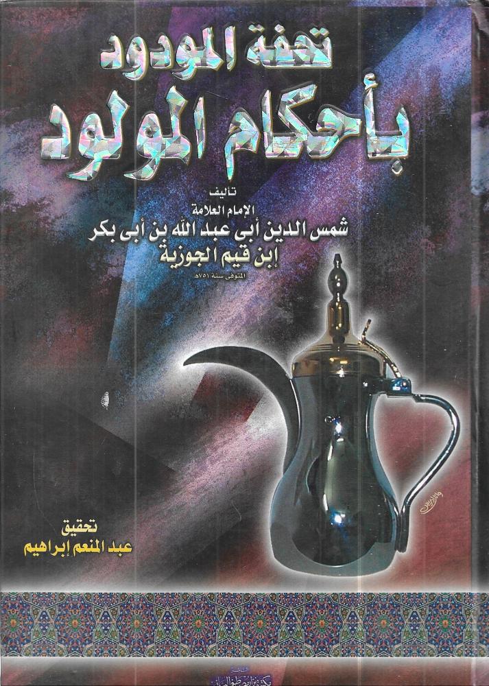 ‎تحفة المودود بأحكام المولود‎